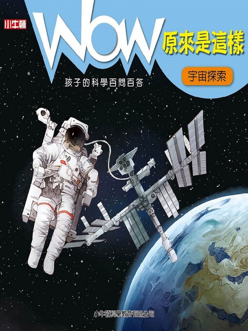 Title details for 宇宙探險 by 小牛頓科學教育有限公司編輯團隊 - Available